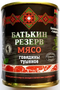 Говядина тушеная "Батькин резерв" (Беларусь) ключ 340г.*10