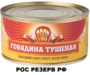 Говядина тушеная Новгород РЕЗЕРВ   в/с ГОСТ 325г.*36 АКЦИЯ